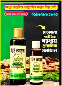 হিট অয়েল (Hit Oil) - 200ml